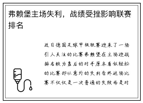 弗赖堡主场失利，战绩受挫影响联赛排名