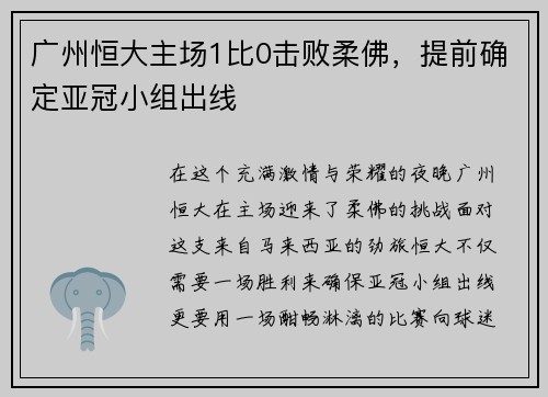 广州恒大主场1比0击败柔佛，提前确定亚冠小组出线