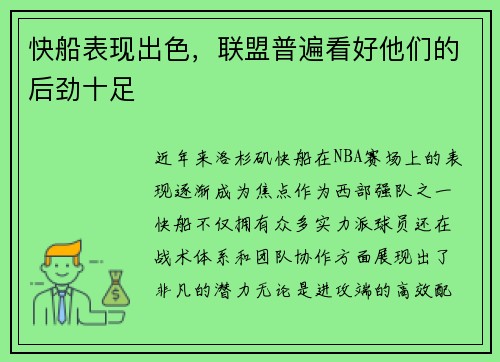 快船表现出色，联盟普遍看好他们的后劲十足