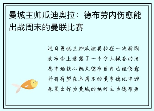 曼城主帅瓜迪奥拉：德布劳内伤愈能出战周末的曼联比赛