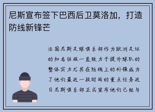 尼斯宣布签下巴西后卫莫洛加，打造防线新锋芒