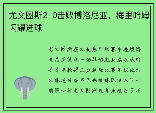 尤文图斯2-0击败博洛尼亚，梅里哈姆闪耀进球