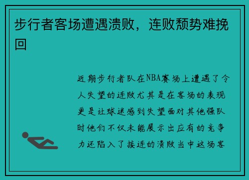 步行者客场遭遇溃败，连败颓势难挽回