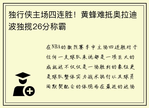 独行侠主场四连胜！黄蜂难抵奥拉迪波独揽26分称霸