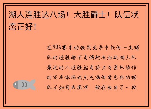 湖人连胜达八场！大胜爵士！队伍状态正好！