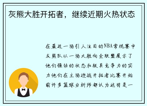 灰熊大胜开拓者，继续近期火热状态