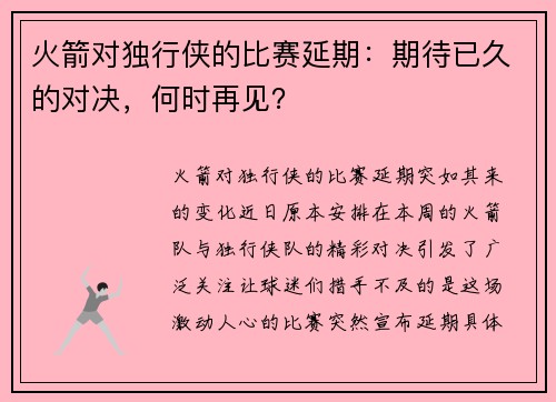 火箭对独行侠的比赛延期：期待已久的对决，何时再见？