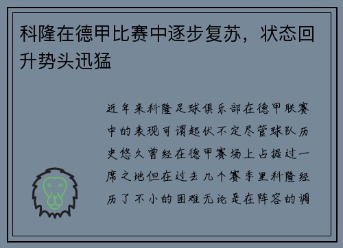 科隆在德甲比赛中逐步复苏，状态回升势头迅猛