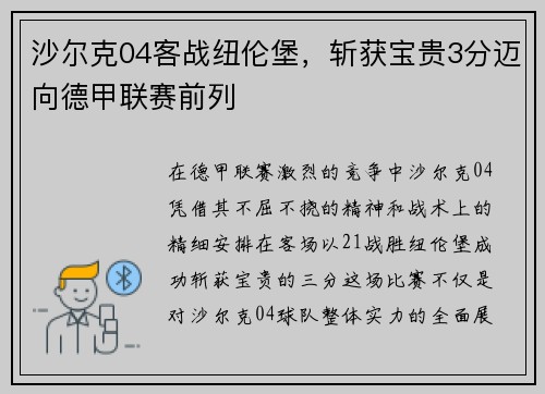 沙尔克04客战纽伦堡，斩获宝贵3分迈向德甲联赛前列