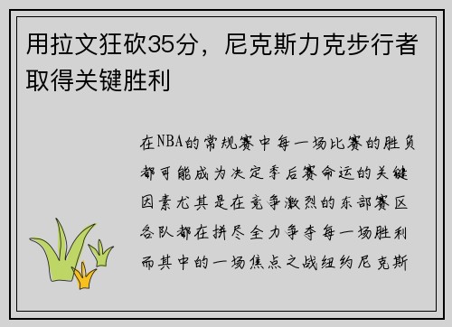 用拉文狂砍35分，尼克斯力克步行者取得关键胜利