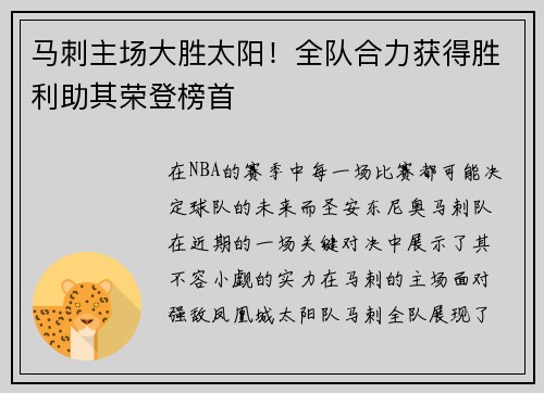马刺主场大胜太阳！全队合力获得胜利助其荣登榜首