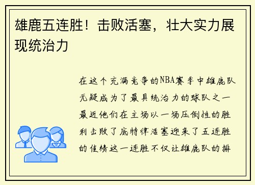 雄鹿五连胜！击败活塞，壮大实力展现统治力