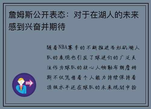 詹姆斯公开表态：对于在湖人的未来感到兴奋并期待