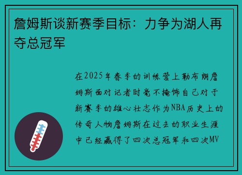 詹姆斯谈新赛季目标：力争为湖人再夺总冠军