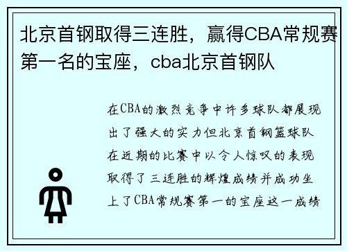 北京首钢取得三连胜，赢得CBA常规赛第一名的宝座，cba北京首钢队