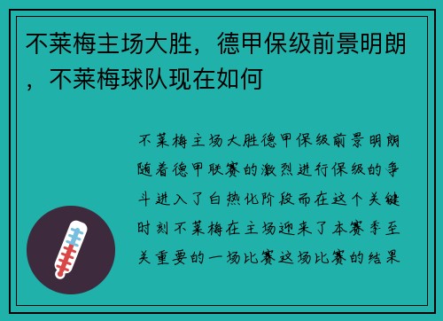 不莱梅主场大胜，德甲保级前景明朗，不莱梅球队现在如何