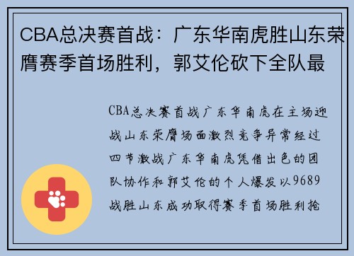 CBA总决赛首战：广东华南虎胜山东荣膺赛季首场胜利，郭艾伦砍下全队最高31分