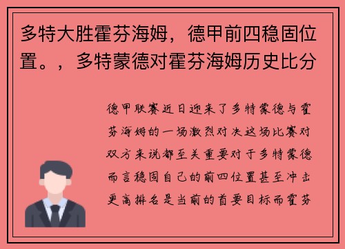 多特大胜霍芬海姆，德甲前四稳固位置。，多特蒙德对霍芬海姆历史比分