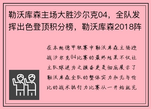 勒沃库森主场大胜沙尔克04，全队发挥出色登顶积分榜，勒沃库森2018阵容