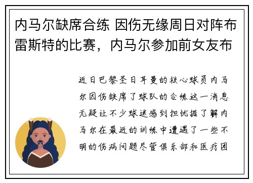 内马尔缺席合练 因伤无缘周日对阵布雷斯特的比赛，内马尔参加前女友布鲁娜婚礼