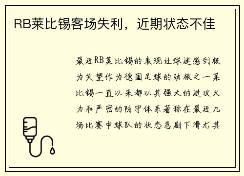 RB莱比锡客场失利，近期状态不佳
