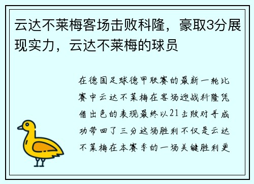 云达不莱梅客场击败科隆，豪取3分展现实力，云达不莱梅的球员