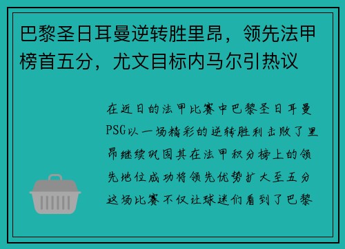 巴黎圣日耳曼逆转胜里昂，领先法甲榜首五分，尤文目标内马尔引热议