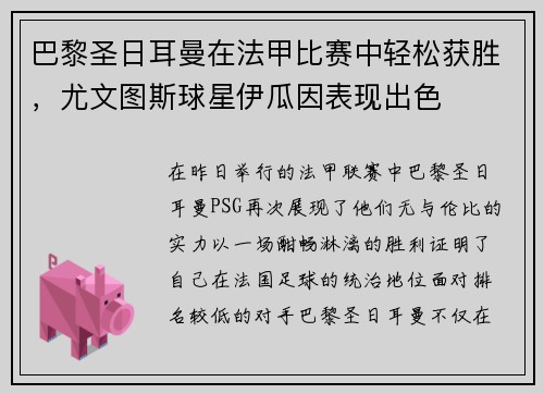 巴黎圣日耳曼在法甲比赛中轻松获胜，尤文图斯球星伊瓜因表现出色