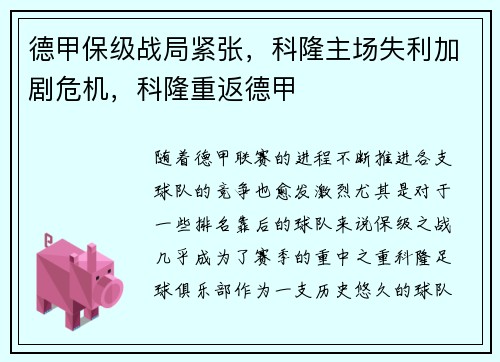 德甲保级战局紧张，科隆主场失利加剧危机，科隆重返德甲