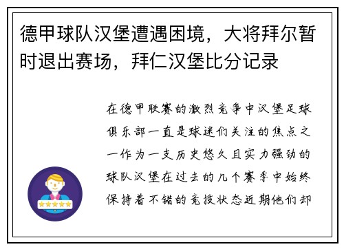德甲球队汉堡遭遇困境，大将拜尔暂时退出赛场，拜仁汉堡比分记录