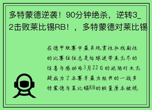 多特蒙德逆袭！90分钟绝杀，逆转3_2击败莱比锡RB！，多特蒙德对莱比锡预测