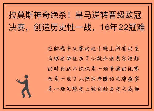 拉莫斯神奇绝杀！皇马逆转晋级欧冠决赛，创造历史性一战，16年22冠难说再见!皇马官方_拉莫斯离队