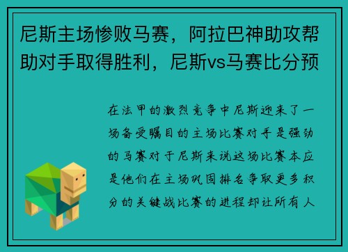 尼斯主场惨败马赛，阿拉巴神助攻帮助对手取得胜利，尼斯vs马赛比分预测