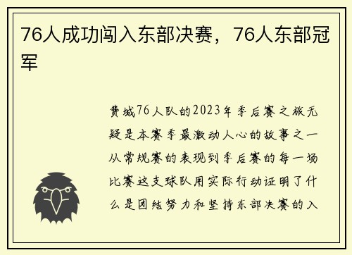 76人成功闯入东部决赛，76人东部冠军