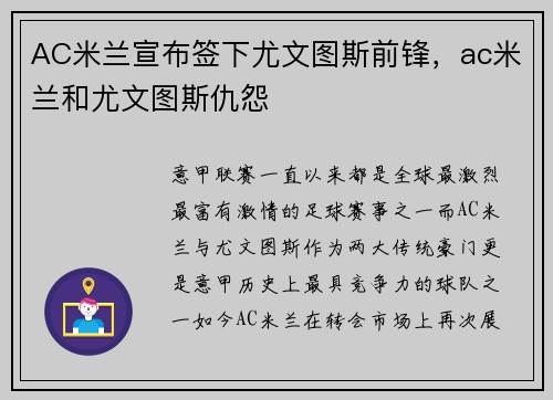 AC米兰宣布签下尤文图斯前锋，ac米兰和尤文图斯仇怨