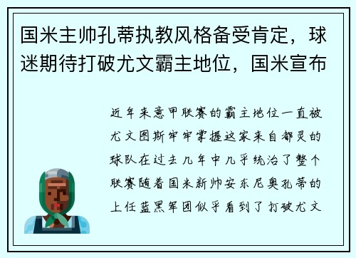 国米主帅孔蒂执教风格备受肯定，球迷期待打破尤文霸主地位，国米宣布孔蒂下课