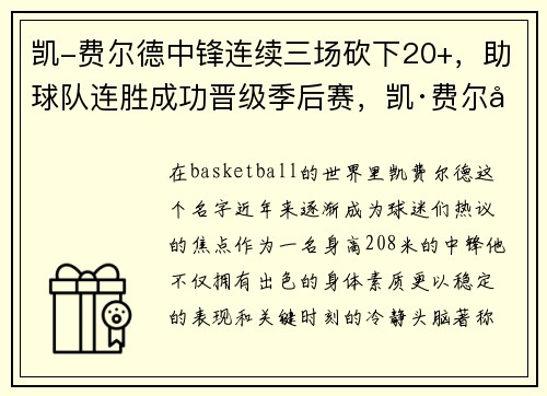 凯-费尔德中锋连续三场砍下20+，助球队连胜成功晋级季后赛，凯·费尔德扣篮