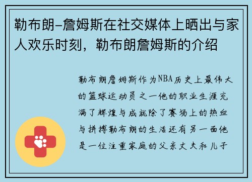 勒布朗-詹姆斯在社交媒体上晒出与家人欢乐时刻，勒布朗詹姆斯的介绍