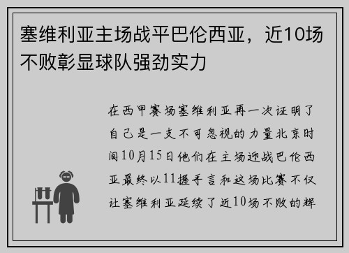 塞维利亚主场战平巴伦西亚，近10场不败彰显球队强劲实力