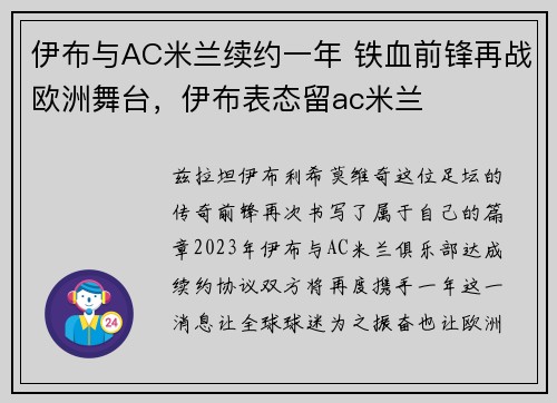 伊布与AC米兰续约一年 铁血前锋再战欧洲舞台，伊布表态留ac米兰