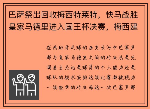 巴萨祭出回收梅西特莱特，快马战胜皇家马德里进入国王杯决赛，梅西建功巴萨进国王杯8强