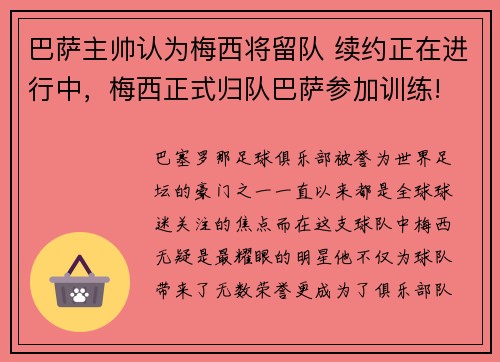 巴萨主帅认为梅西将留队 续约正在进行中，梅西正式归队巴萨参加训练!