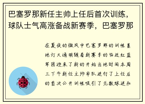 巴塞罗那新任主帅上任后首次训练，球队士气高涨备战新赛季，巴塞罗那新任主教练是谁