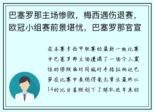 巴塞罗那主场惨败，梅西遇伤退赛，欧冠小组赛前景堪忧，巴塞罗那官宣梅西离队