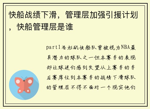 快船战绩下滑，管理层加强引援计划，快船管理层是谁