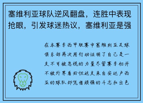 塞维利亚球队逆风翻盘，连胜中表现抢眼，引发球迷热议，塞维利亚是强队吗