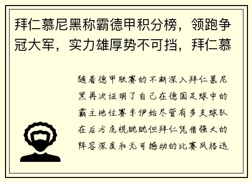 拜仁慕尼黑称霸德甲积分榜，领跑争冠大军，实力雄厚势不可挡，拜仁慕尼黑德甲排名