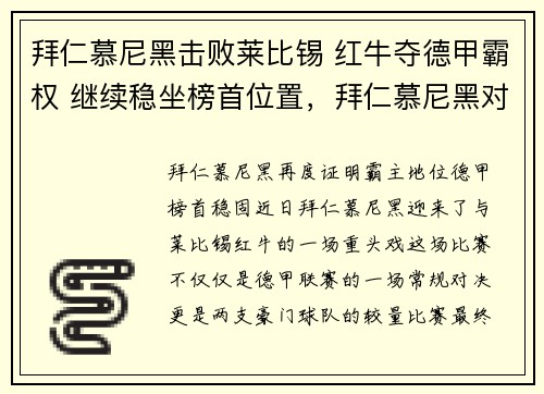拜仁慕尼黑击败莱比锡 红牛夺德甲霸权 继续稳坐榜首位置，拜仁慕尼黑对阵莱比锡红牛