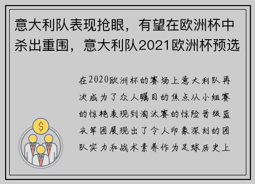 意大利队表现抢眼，有望在欧洲杯中杀出重围，意大利队2021欧洲杯预选比分