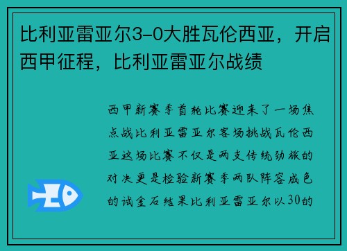 比利亚雷亚尔3-0大胜瓦伦西亚，开启西甲征程，比利亚雷亚尔战绩